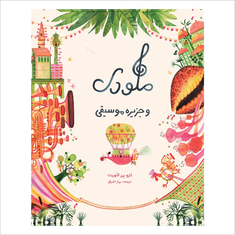 کتاب ملودی و جزیره‌ی موسیقی اثر انزو پرز لابوردت انتشارات
مؤسسه پژوهشی تاریخ ادبیات کودکان