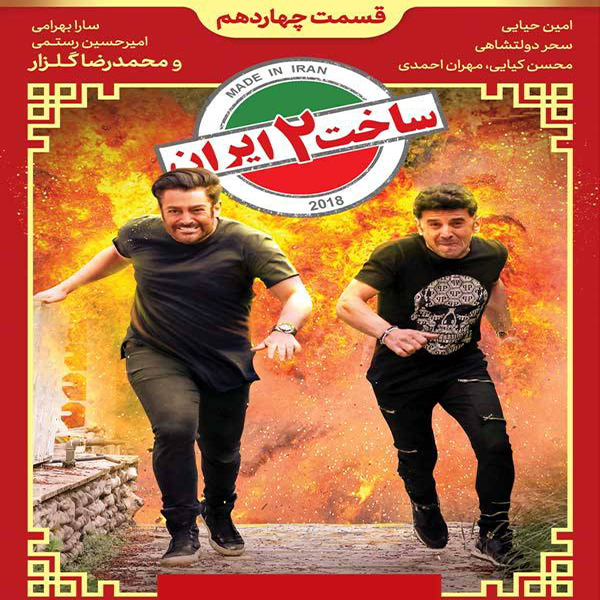 سریال ساخت ایران 2 قسمت 14 اثر برزو نیک نژاد