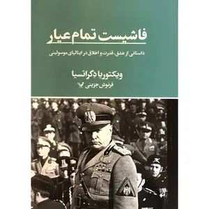کتاب فاشيست تمام عيار اثر ويكتوريا دگراتسيا ترجمه فرنوش جزینی انتشارات کتابسرای تنديس