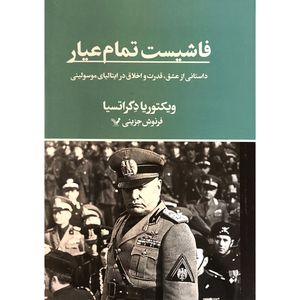 کتاب فاشيست تمام عيار اثر ويكتوريا دگراتسيا ترجمه فرنوش جزینی انتشارات کتابسرای تنديس