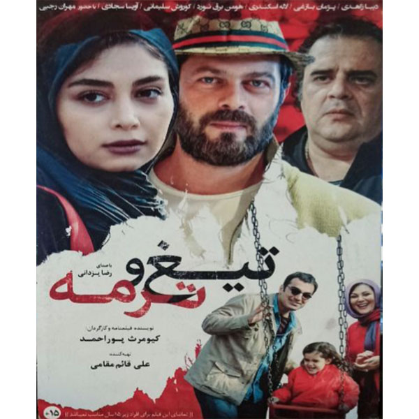 فیلم سینمایی تیغ و ترمه اثر کیومرث پور احمدی