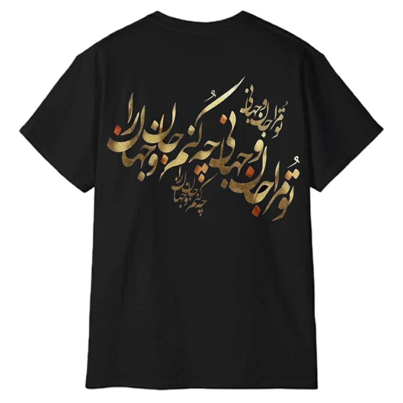 تی‌شرت آستین کوتاه مردانه پاد آفرین مدل شعر زیبای فارسی کد 1297