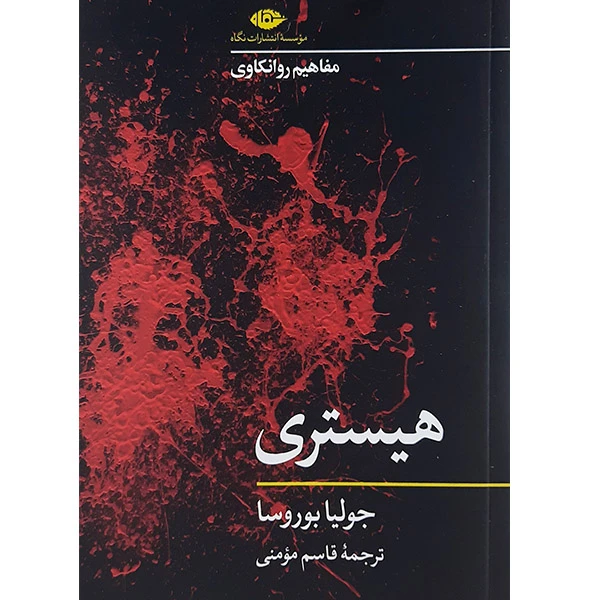 کتاب هیستری اثر جولیا بوروسا نشر نگاه