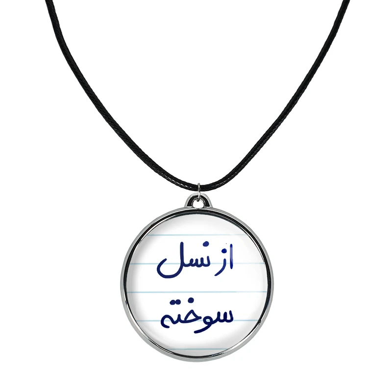 گردنبند خندالو مدل از نسل سوخته کد 58865886