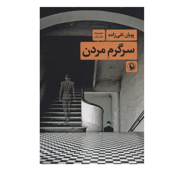 کتاب سرگرم مردن اثر پویان تقی زاده انتشارات مروارید