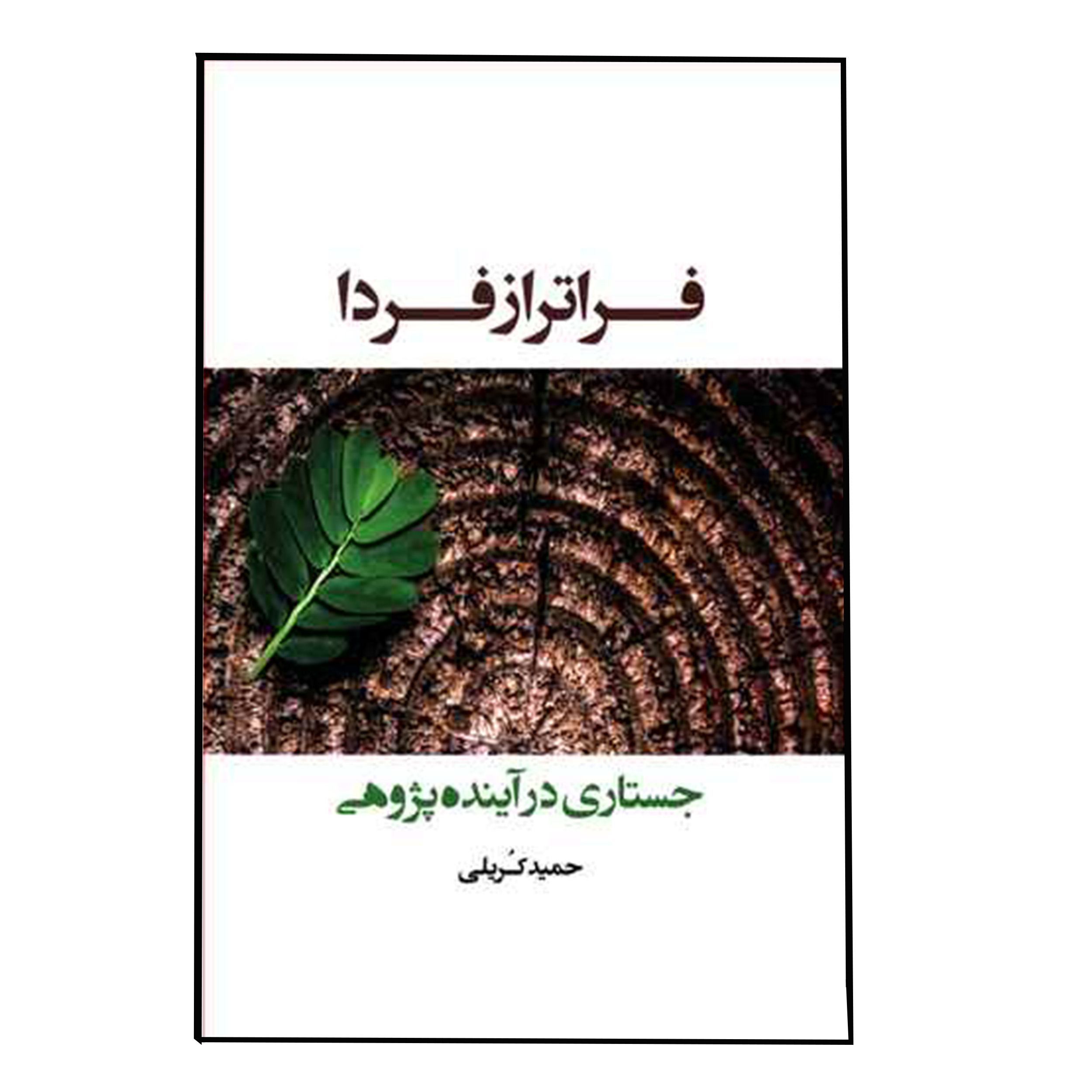 کتاب فراتر از فردا اثر حمید کریلی انتشارت شباهنگ