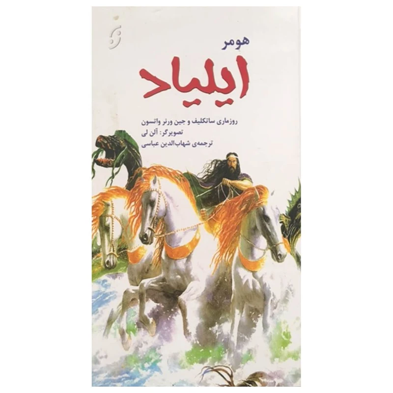 کتاب ایلیاد اثر رزماری ساتکلیف و جین ورنر واتسون انتشارات نخستین