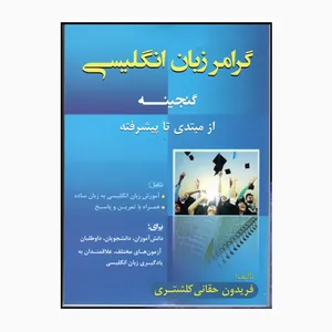کتاب گنجینه گرامر زبان انگلیسی اثر فریدون حقانی انتشارات جنگل