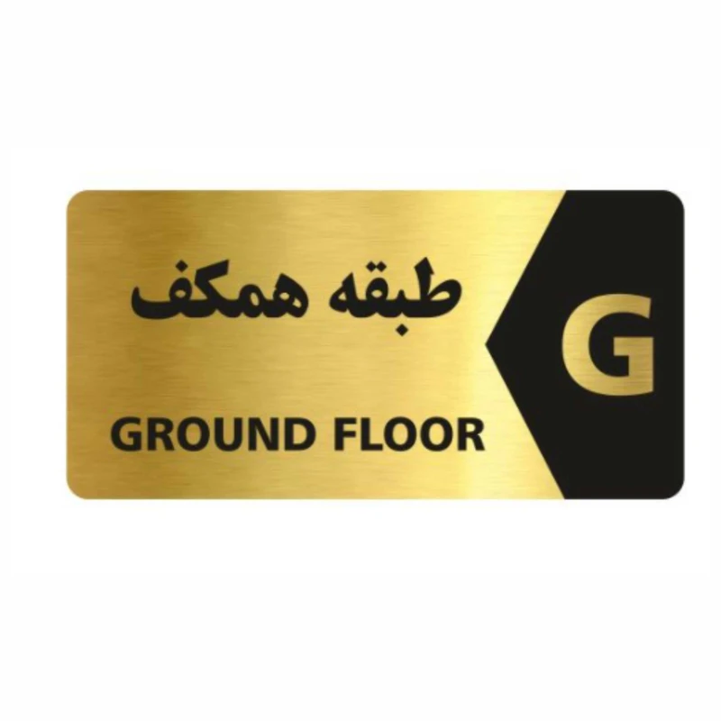 تابلو نشانگر طرح طبقه همکف کد 3447T