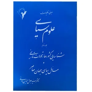 کتاب مبانی و کلیات علوم سیاسی اثر دکتر سیدجلال الدین مدنی انتشارات پایدار جلد دوم