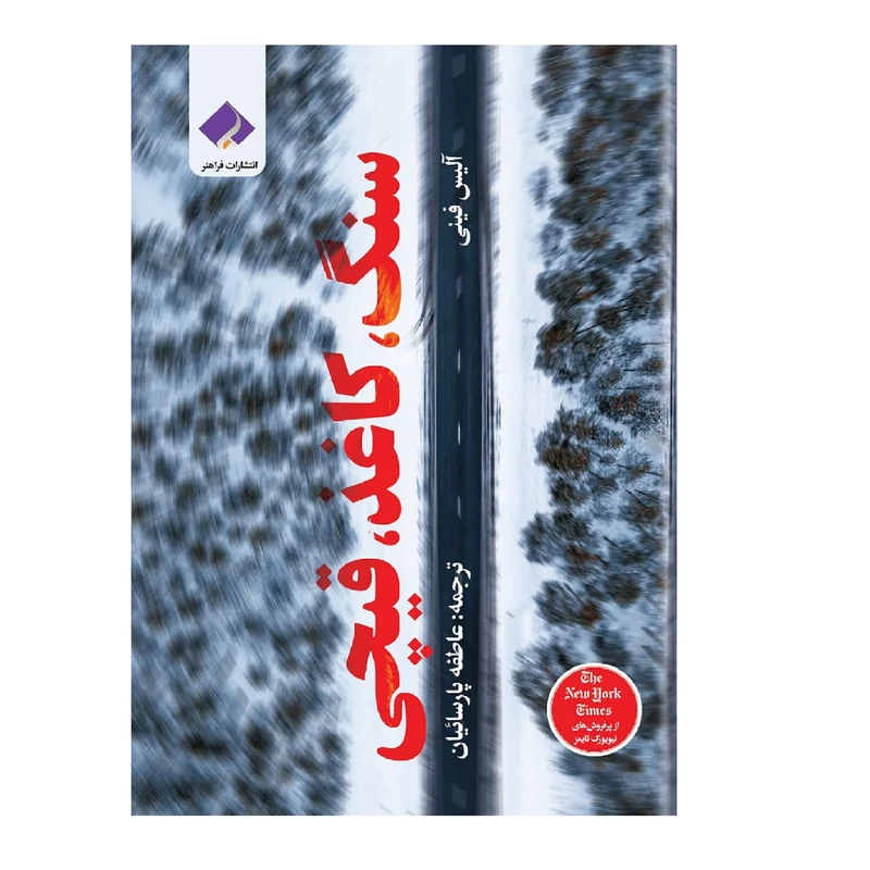 کتاب سنگ کاغذ قیچی اثر آلیس فینی انتشارات فراهنر