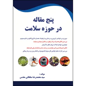 کتاب پنج مقاله در حوزه سلامت اثر سید محمدرضا سلطانی مقدس انتشارات ارسطو