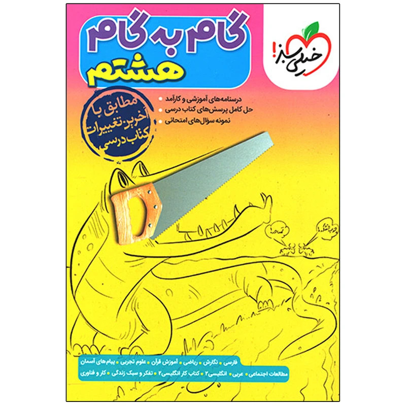 کتاب گام به گام هشتم ابتدایی ویژه 1401 اثر جمعی از نویسندگان انتشارات خیلی سبز 
