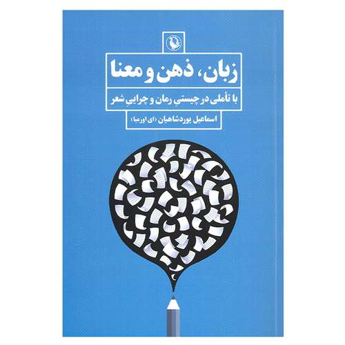 کتاب زبان ذهن و معنا با تاملی در چیستی رمان و چرایی شعر اثر اسماعیل یوردشاهیان انتشارات مروارید