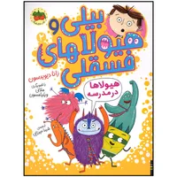 کتاب بیلی و هیولاهای فسقلی هیولاها در مدرسه اثر زانا دیویدسون نشر افق