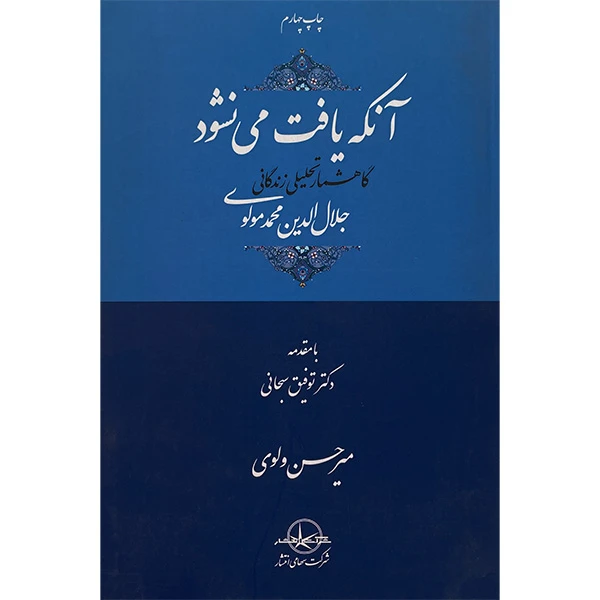 کتاب آنكه يافت می نشود اثر مير حسن ولوی انتشارات شرکت سهامی انتشار