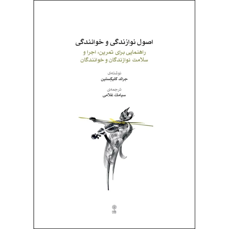 کتاب اصول نوازندگی و خوانندگی اثر جرالد کلیکستین انتشارات ماهور