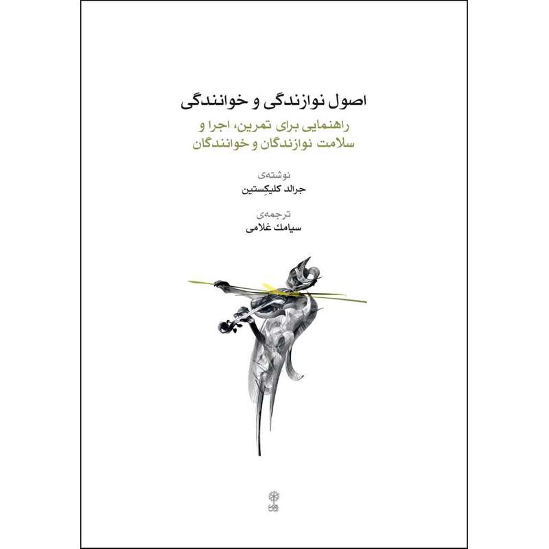 کتاب اصول نوازندگی و خوانندگی اثر جرالد کلیکستین انتشارات ماهور
