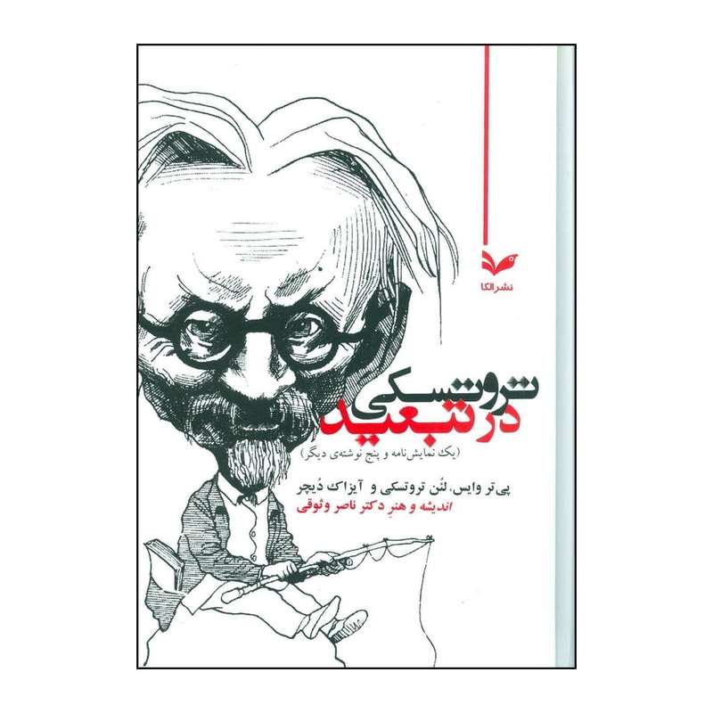 کتاب تروتسکی در تبعید یک نمایش نامه و پنج نوشته ی دیگر اثر جمعی از نویسندگان نشر افکار