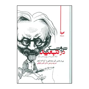 کتاب تروتسکی در تبعید یک نمایش نامه و پنج نوشته ی دیگر اثر جمعی از نویسندگان نشر افکار