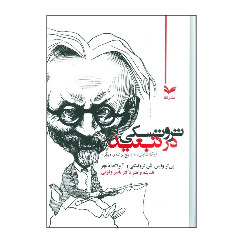 کتاب تروتسکی در تبعید یک نمایش نامه و پنج نوشته ی دیگر اثر جمعی از نویسندگان نشر افکار