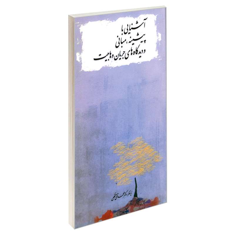 کتاب آشنایی با پیشینه، مبانی و دیدگاه های جریان وهابیت اثر محمد تقی فخلعلی نشر مشعر