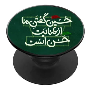 پایه نگهدارنده گوشی موبایل پاپ سوکت مدل حسین گفتن ما از عنایت حسن است