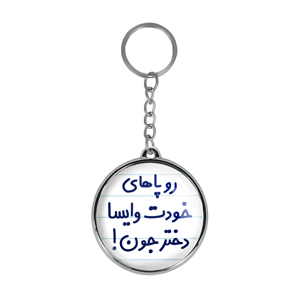 جاکلیدی خندالو طرح رو پاهای خودت وایسا دخترجون! مدل دوطرفه کد 66586658