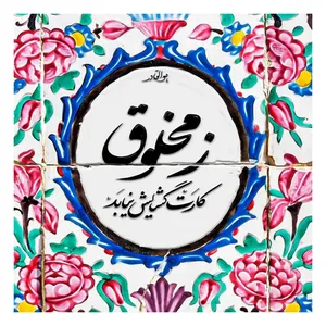 کاشی مدل مخلوق