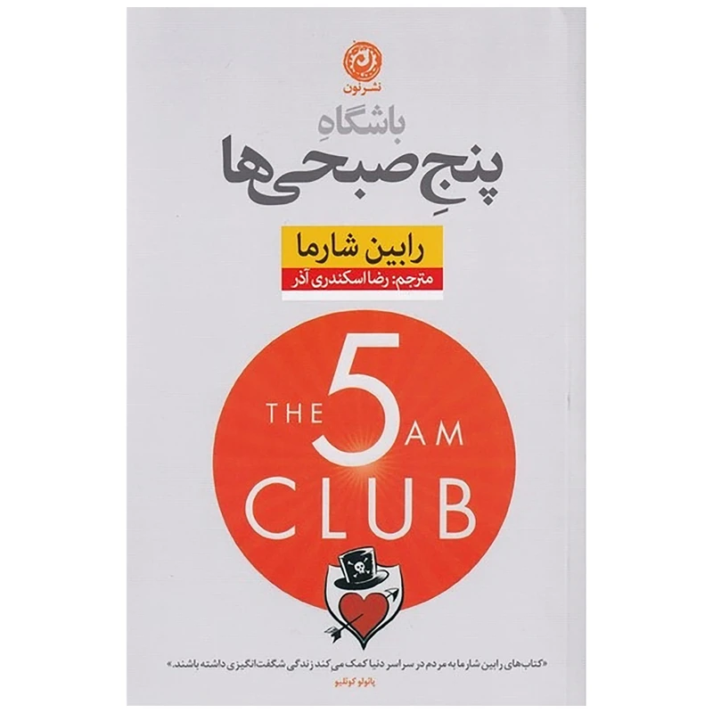 کتاب باشگاه پنج صبحی‌ها اثر رابین شارما نشر نون