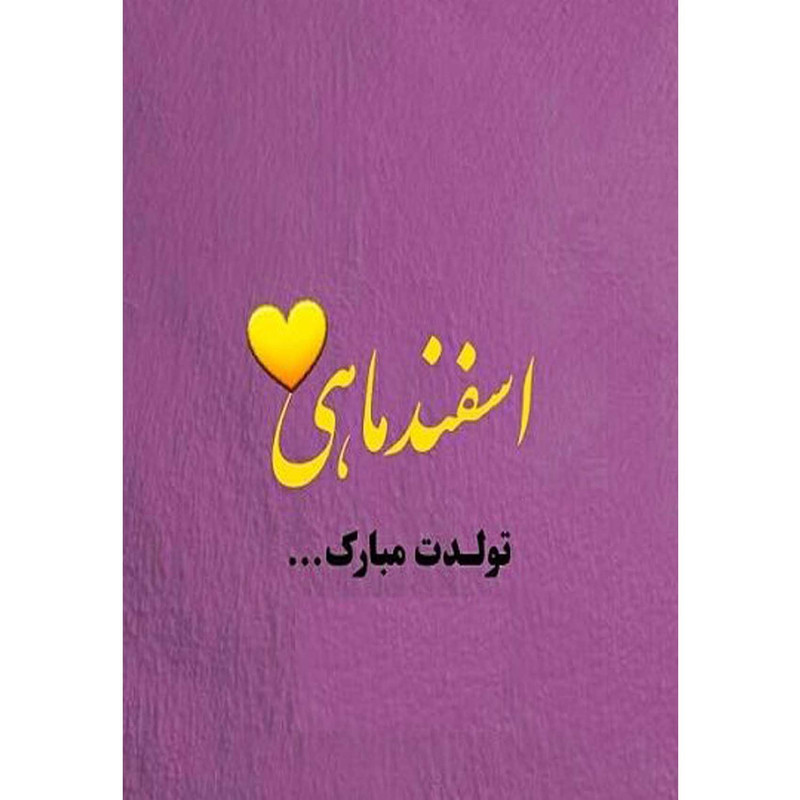 کارت پستال دریان طرح اسفند ماهی مدل 0239