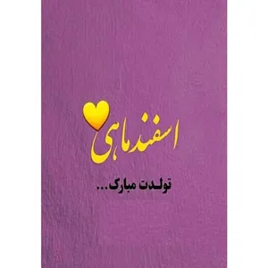کارت پستال دریان طرح اسفند ماهی مدل 0239
