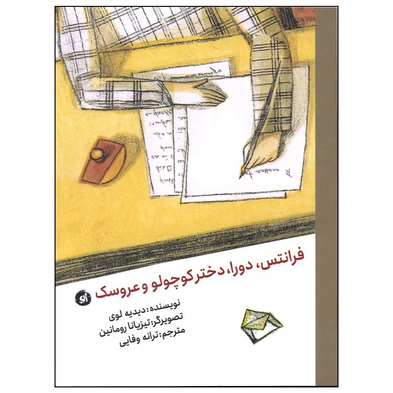کتاب فرانتس، دورا، دختر کوچولو و عروسک اثر دیدیه لوی انتشارات او