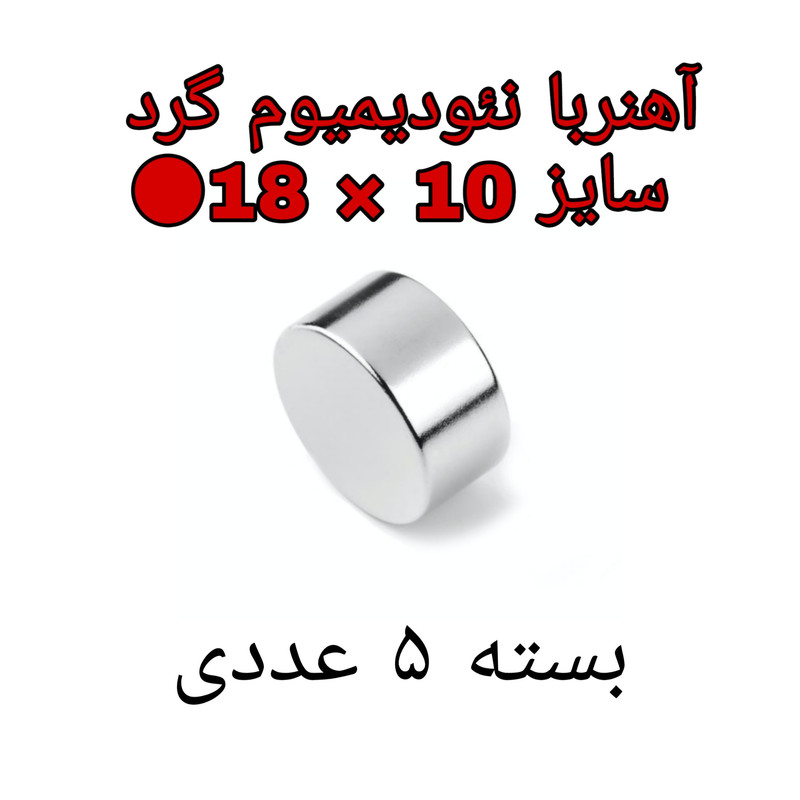 آهن ربا مدل ND18-10 کد ۱۸۷۸ بسته ۵ عددی