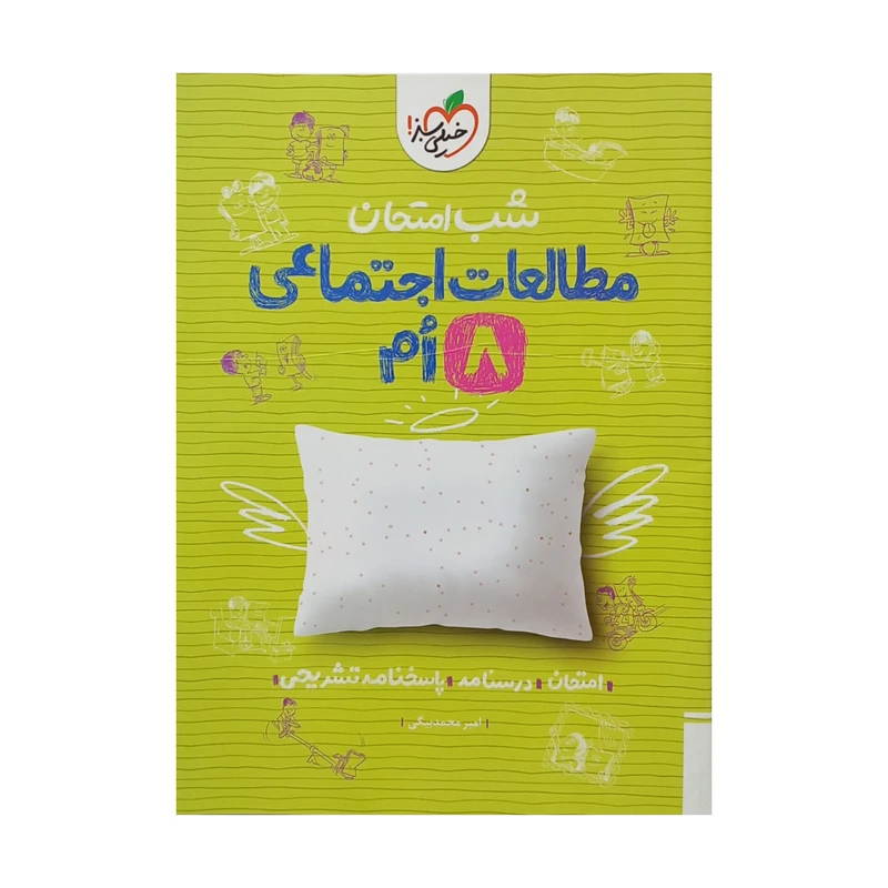 کتاب شب امتحان مطالعات اجتماعی هشتم اثر امیر محمد بیگی انتشارات خیلی سبز