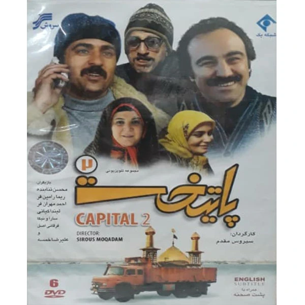 مجموعه کامل سریال پایتخت 2 اثر سیروس مقدم