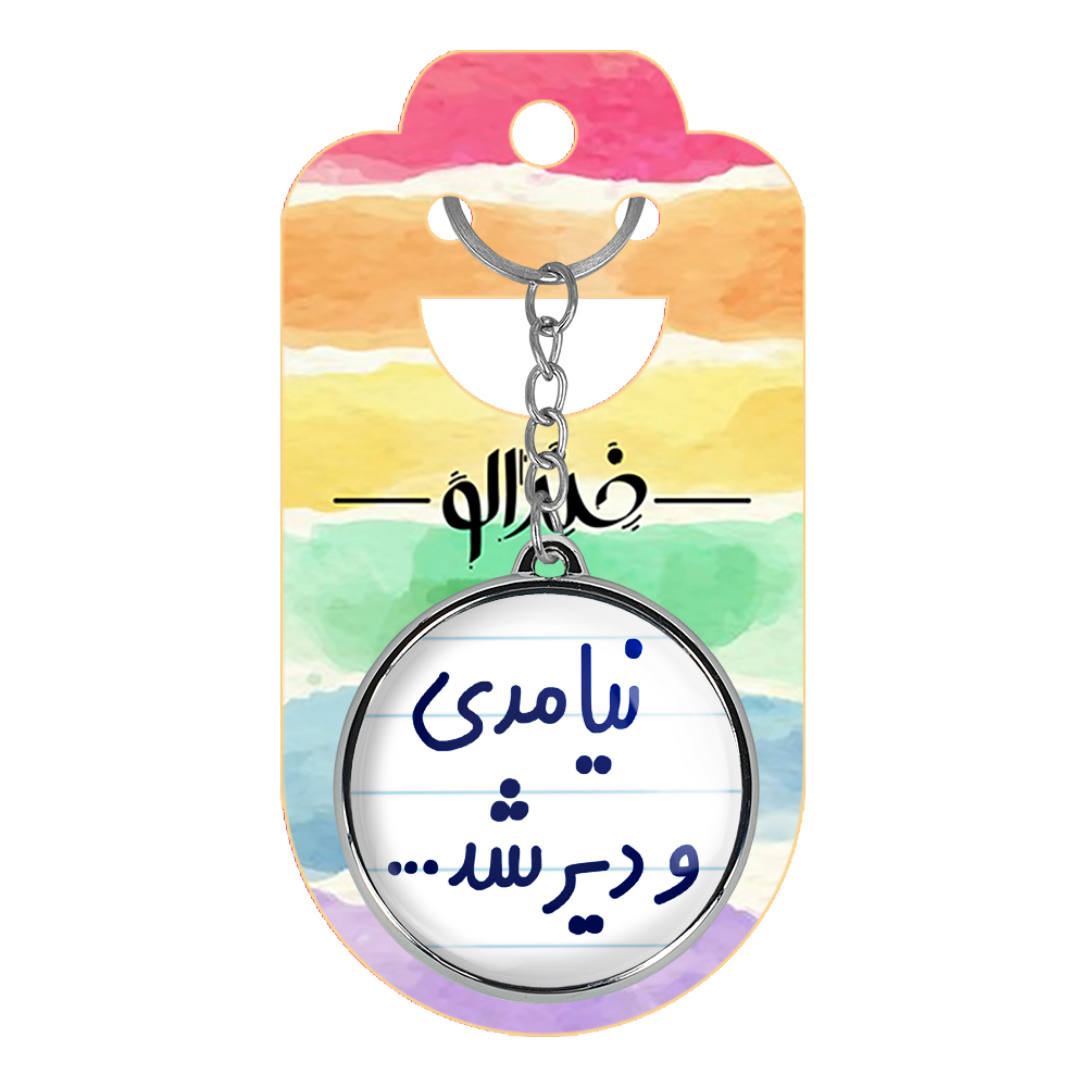 جاکلیدی خندالو طرح نیامدی و دیر شد... مدل دوطرفه کد 67426742