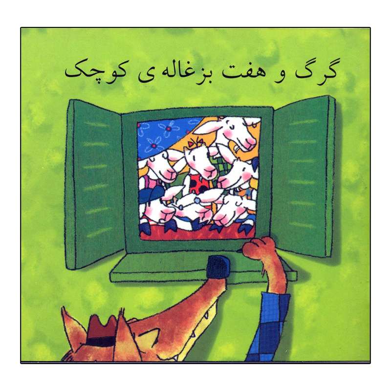 کتاب گرگ و هفت بزغاله ی کوچک اثر سندرا لادوینگ انتشارات هنر آبی