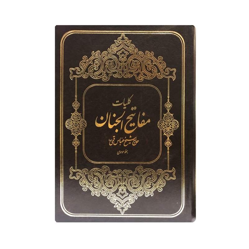 کتاب کلیات مفاتیح الجنان ترجمه مهدی الهی قمشه ای انتشارات به نشر 