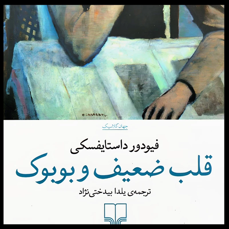 کتاب قلب ضعیف و بوبوک اثر فئودور داستایفسکی نشر چشمه 