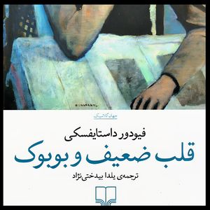 کتاب قلب ضعیف و بوبوک اثر فئودور داستایفسکی نشر چشمه