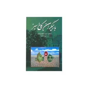 کتاب بازیگران کاخ سبز اثر محمدابراهیم باستانی نشر علم 