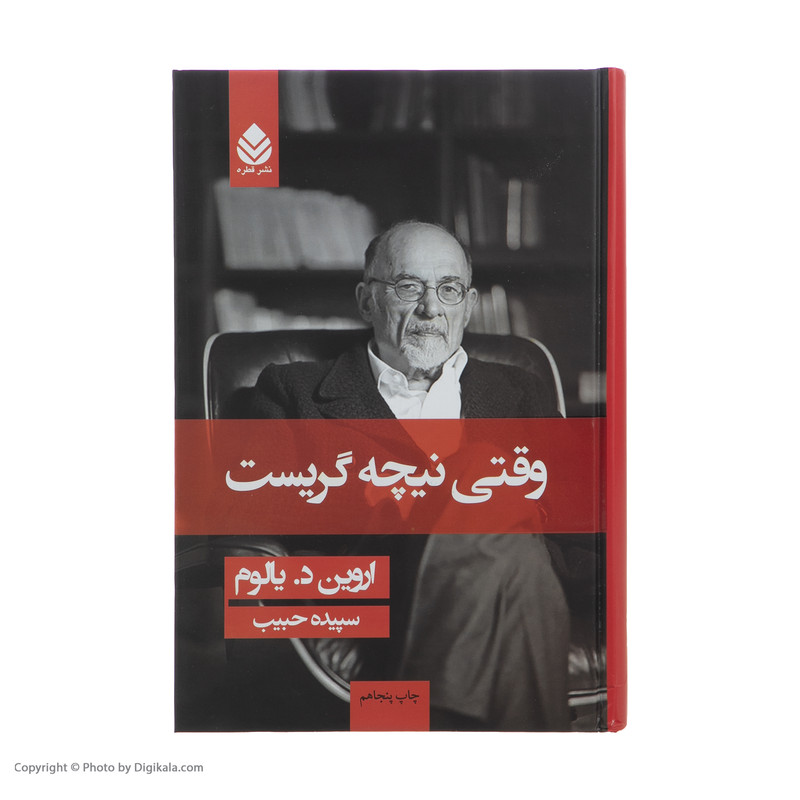 کتاب وقتی نیچه گریست اثر اروین د یالوم نشر قطره