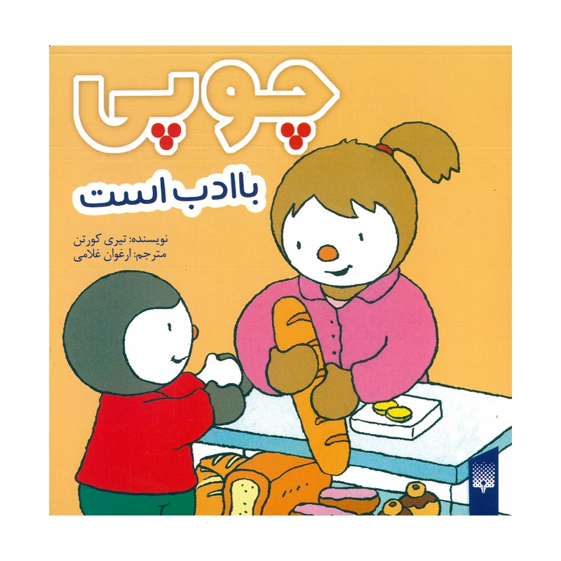 کتاب چوپی با ادب است اثر تیری کورتن ترجمه ارغوان غلامی نشر پیدایش