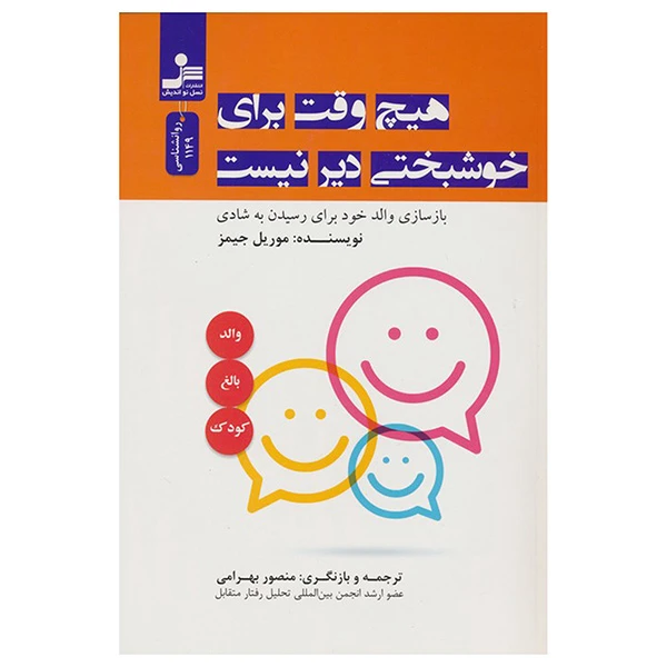 کتاب هیچ وقت برای خوشبختی دیر نیست اثر موریل جیمز ترجمه منصور بهرامی نشر نسل نواندیش