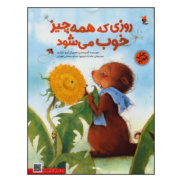 کتاب روز که همه چیز خوب میشود اثر کنیستر انتشارات میچکا