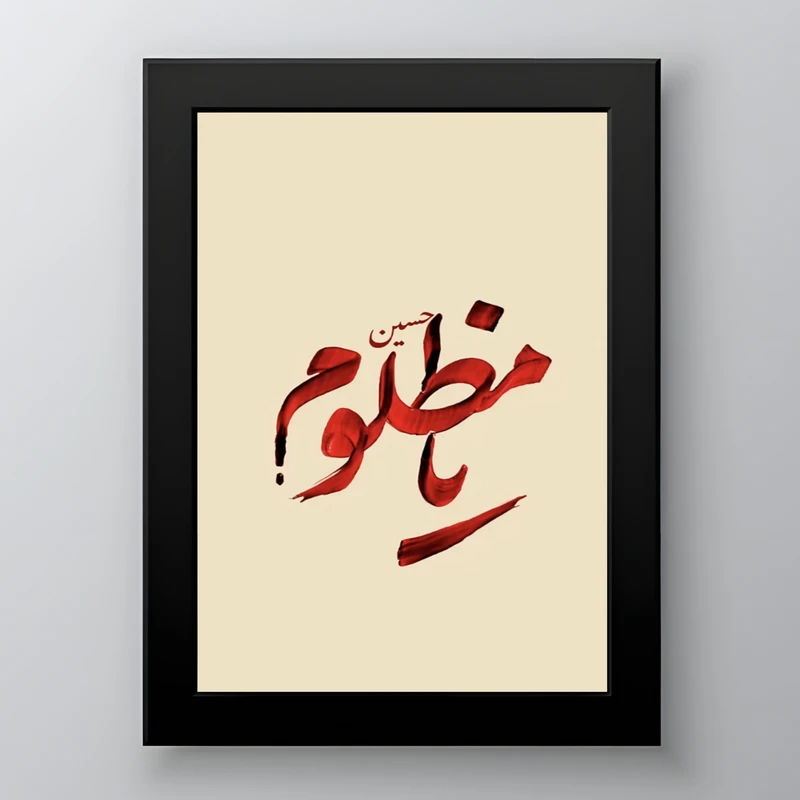 تابلو طرح امام حسین یا مظلوم مدل دکوراتیو فریم مشکی
