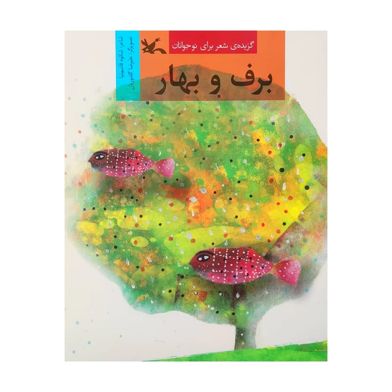 کتاب برف و بهار اثر شکوه قاسم نیا انتشارات کانون پرورش فکری کودکان و نوجوانان