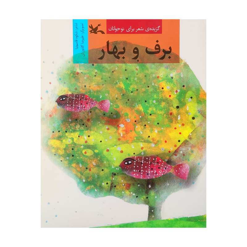 کتاب برف و بهار اثر شکوه قاسم نیا انتشارات کانون پرورش فکری کودکان و نوجوانان