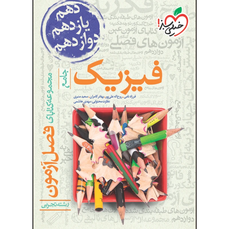 کتاب فصل آزمون فیزیک جامع تجربی اثر جمعی از نویسندگان انتشارات خیلی سبز